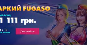 Турнир “Жаркий Fugaso”