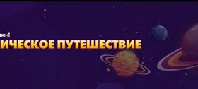 Турнир “Космическое Путешествие”